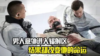 Descargar video: 男人意外进入辐射区，结果却改变了他的命运