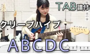 Download Video: 日本甜心小姐姐美妙翻弹クリープハイプ 乐队《ABCDC》