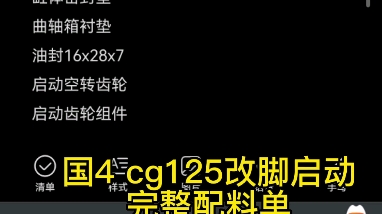 cg125 本田cg125国4改脚启动完整清单!!!实测成功哔哩哔哩bilibili