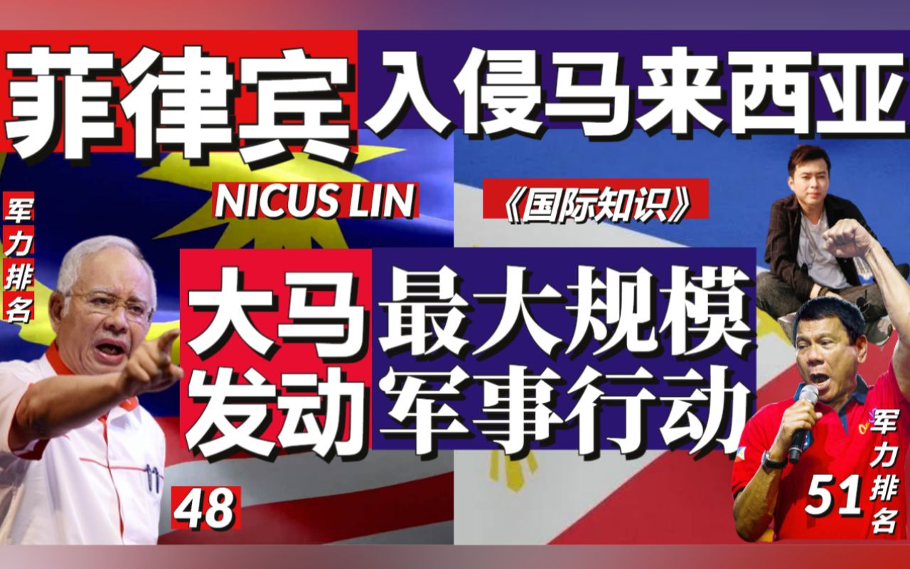 《菲律宾入侵马来西亚大马发动最大规模军事行动反击》马来西亚击败菲律宾苏禄军 收复沙巴领土 菲律宾和印尼总统一直都觊觎马来西亚的沙巴州 一直找机...