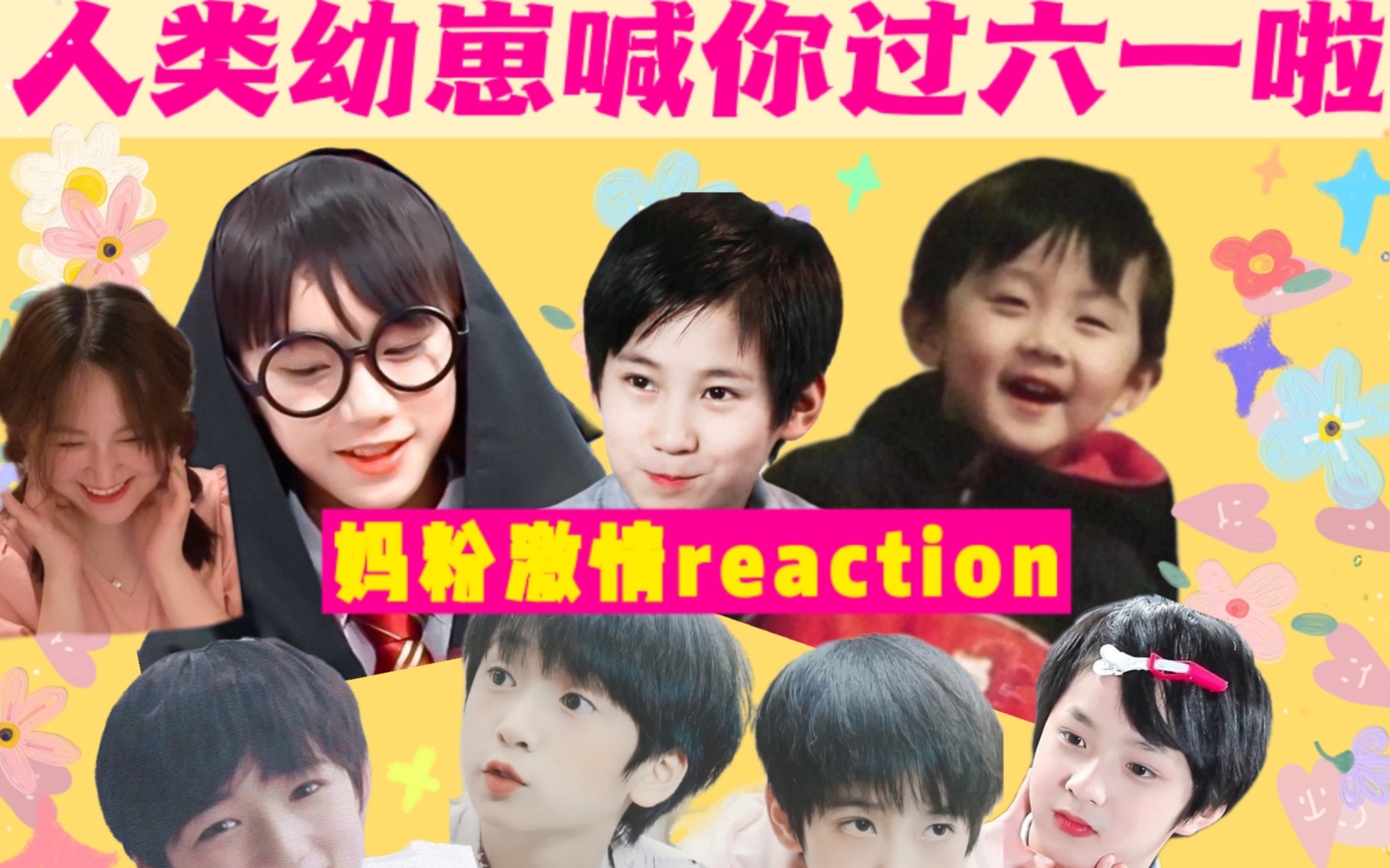 活动作品tnt时代少年团reaction61儿童节特辑集齐7个人类幼崽快来接收