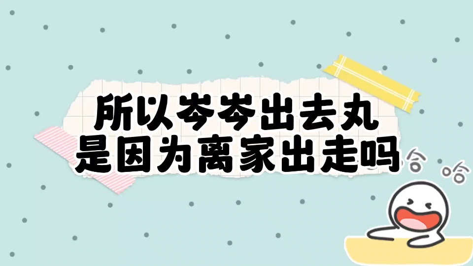 《我是主角的恶毒继弟》粗去丸和离家出走莫名的就连在一起了哔哩哔哩bilibili