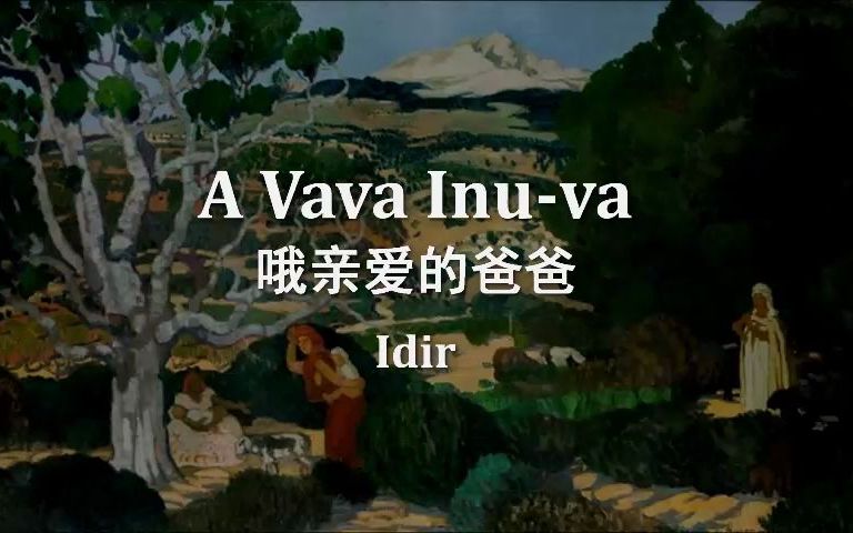 [图]Idir - Avava Inouva 《哦亲爱的爸爸》阿尔及利亚柏柏尔超好听的小语种民谣卡比利摇篮曲