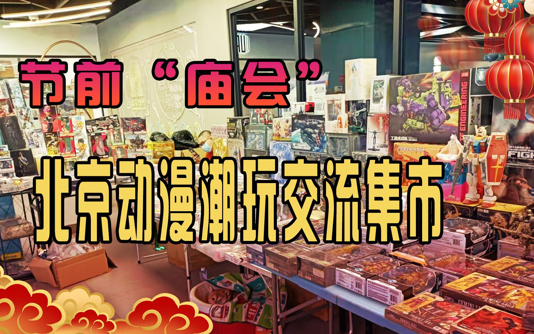 节前"庙会"首届北京动漫潮玩集市,模型玩具手办啥都有