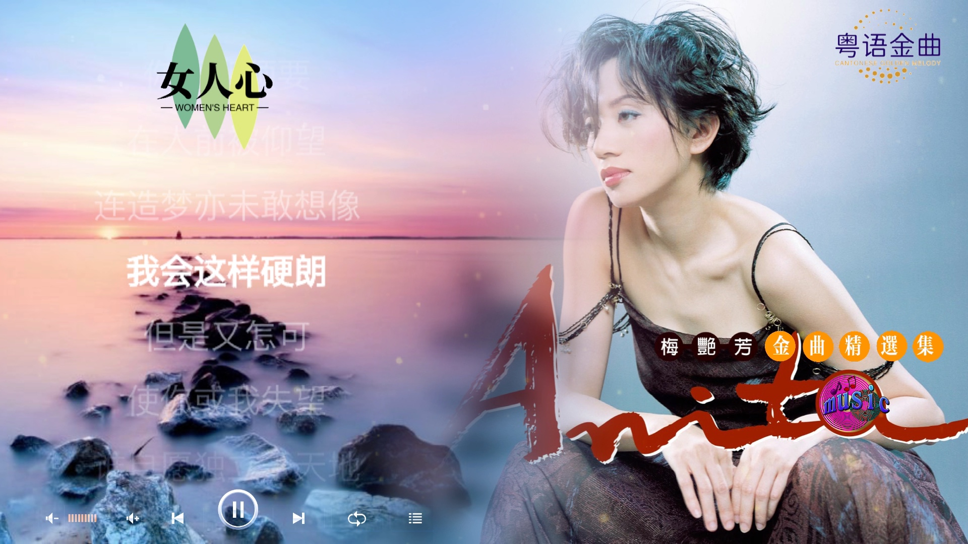 【无损音乐】分享 梅艳芳《女人心》