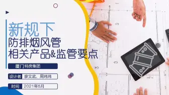新规下防排烟风管的相关产品以及现场监管要点