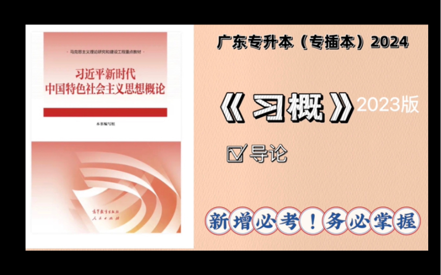 【专插本政治】习概/新思想概论2023版带学——导论(备考2024年+适用)哔哩哔哩bilibili