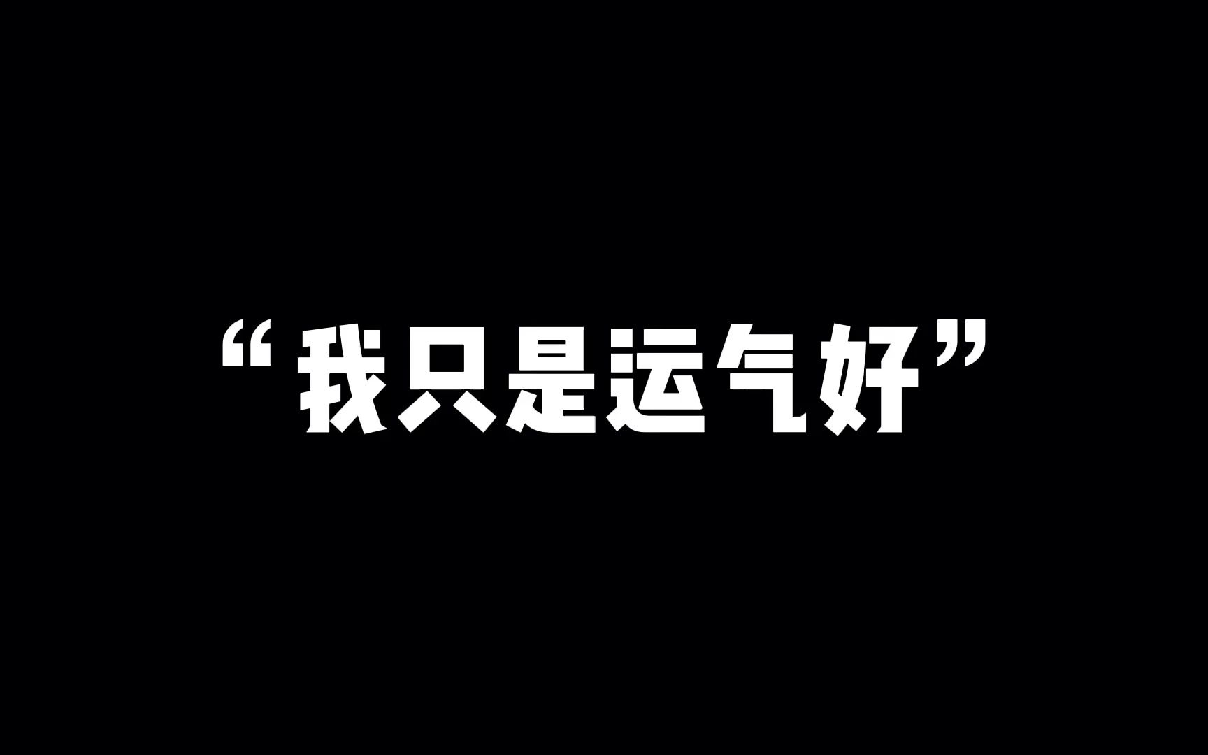 [图]冒充者综合症：把一切归于「运气好」的心理，你有吗？