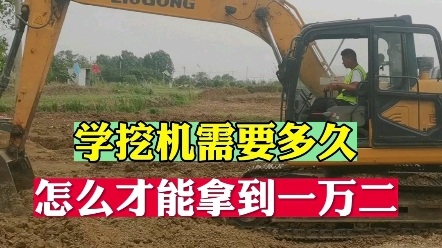 [图]挖掘机到底需要学多久？