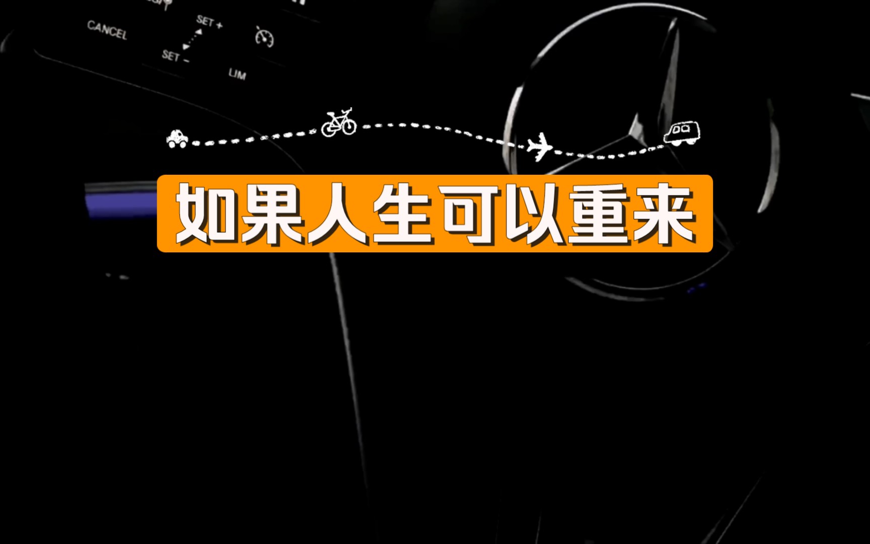如果人生可以重来