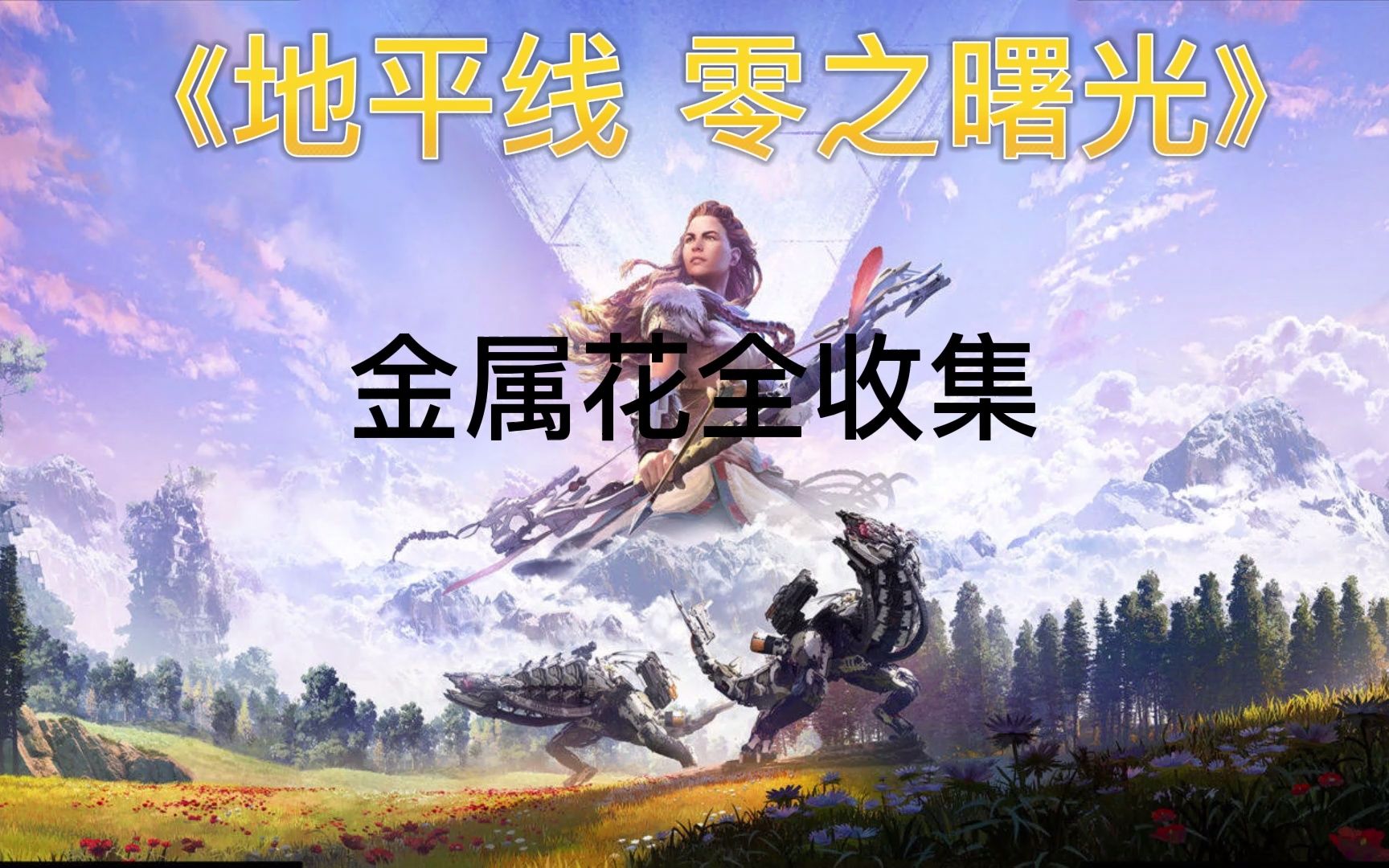 《地平线 零之曙光》金属花收集攻略-标记i【i】