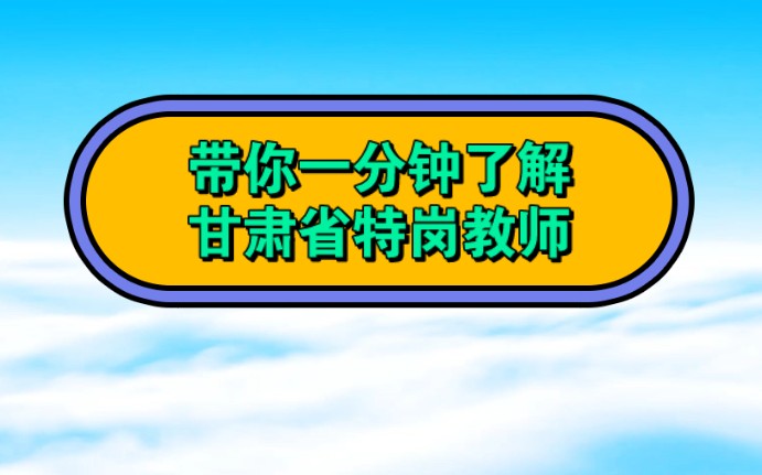 带你一分钟了解甘肃省特岗教师哔哩哔哩bilibili