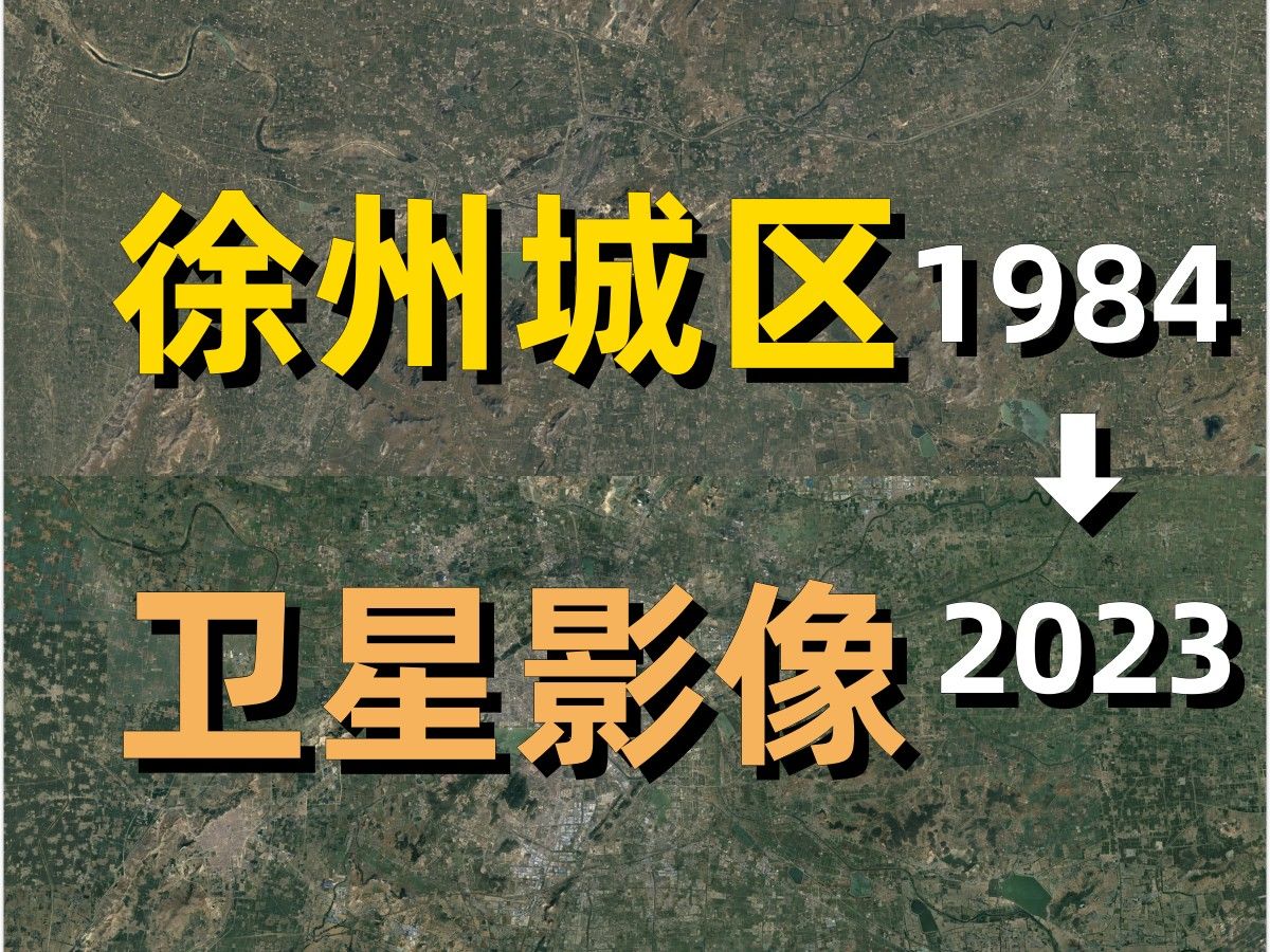 徐州19842023年卫星影像|Google Earth|谷歌地球|城市变化|城区变迁|卫星投影|鼓楼|云龙|泉山|铜山|云龙山|萧县|贾汪哔哩哔哩bilibili