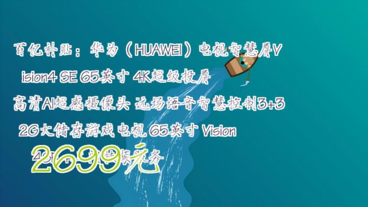 【2699元】 百亿补贴:华为(HUAWEI)电视智慧屏Vision4 SE 65英寸 4K超级投屏高清AI超感摄像头 远场语音智慧控制3+32G大储存游戏电视哔哩哔哩...