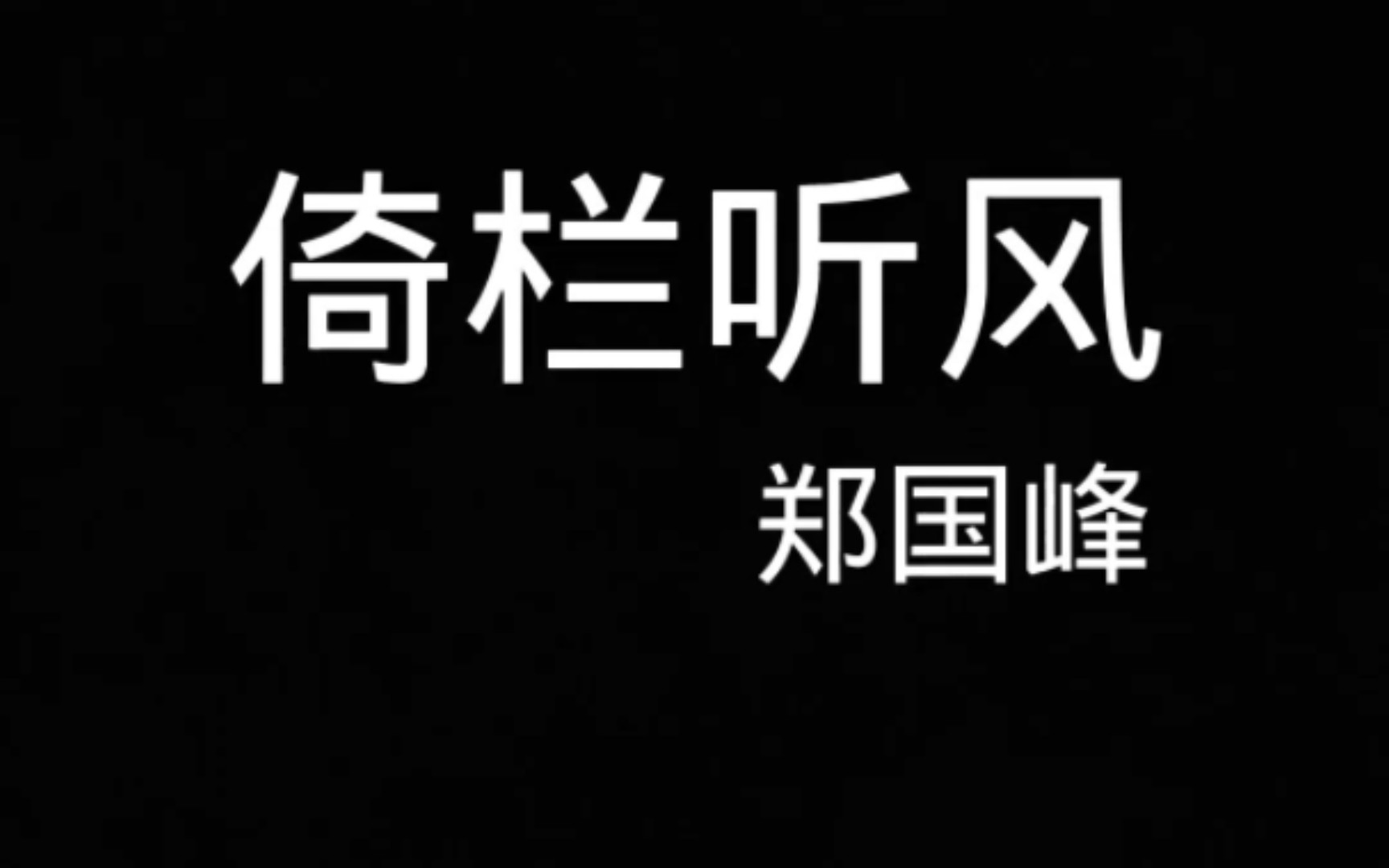 倚栏听风(cover:郑国锋)