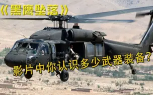 Download Video: 《黑鹰坠落》最全武器装备 硬核解说