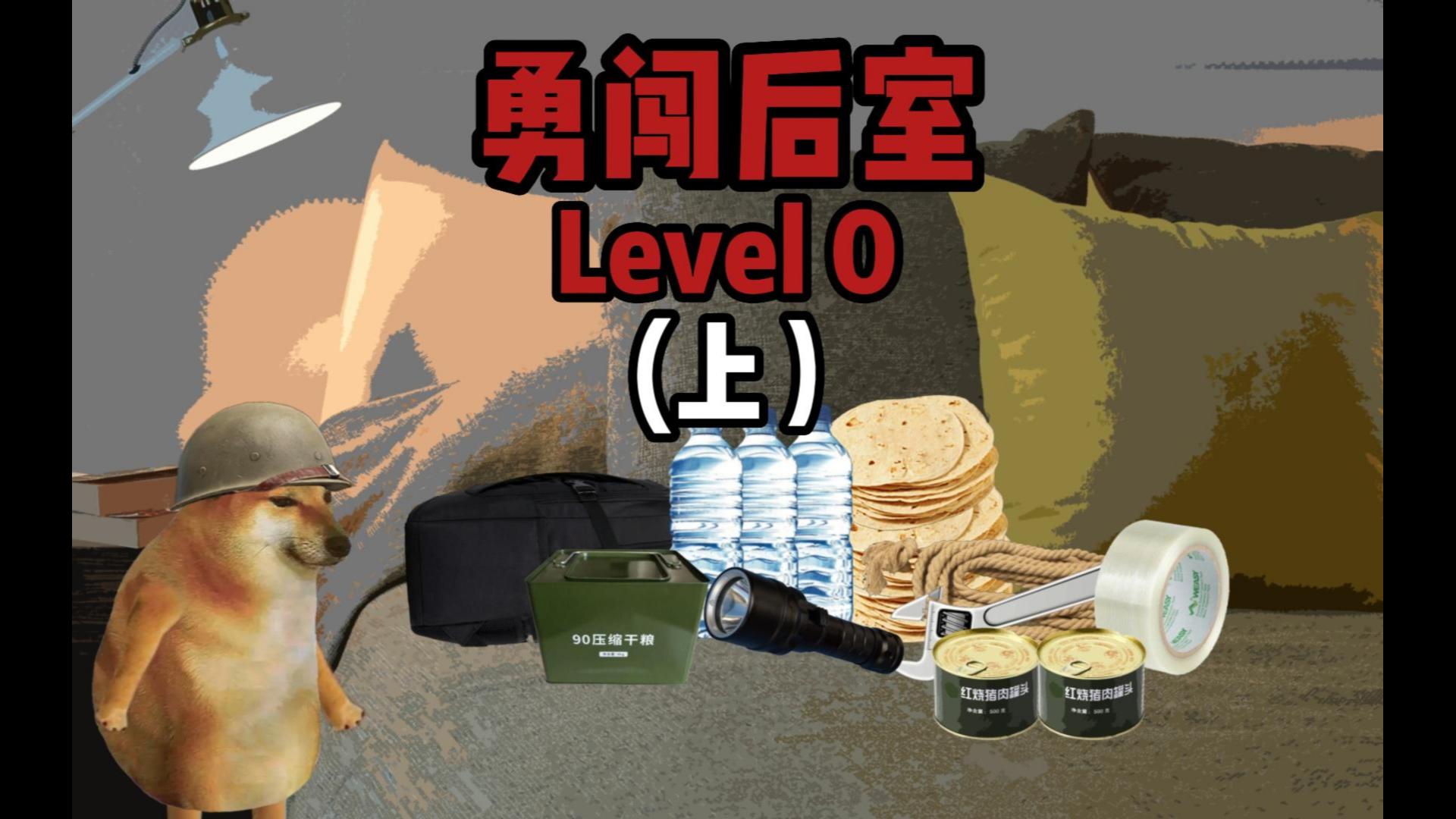 [图]勇闯后室Level 0