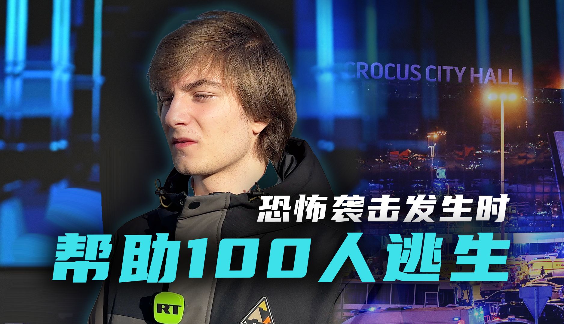 俄17岁少年尼基塔!帮助100多人逃离恐袭