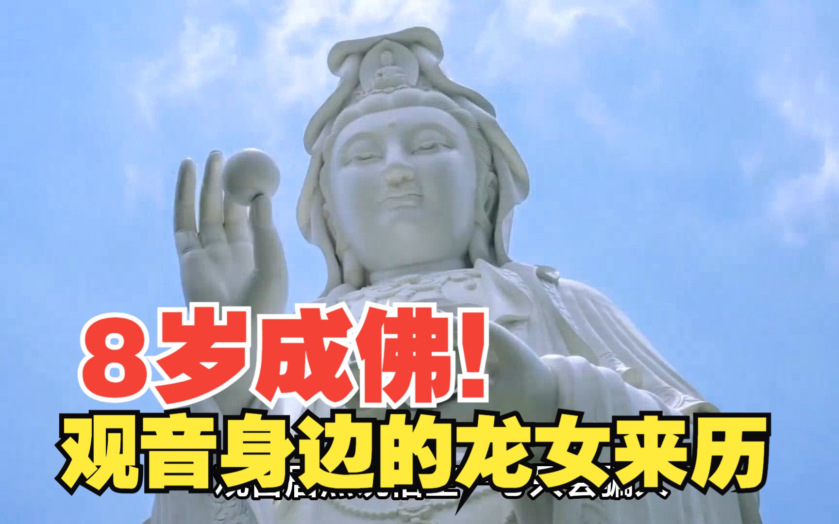 观音身边的小龙女是什么来历?8岁成佛!