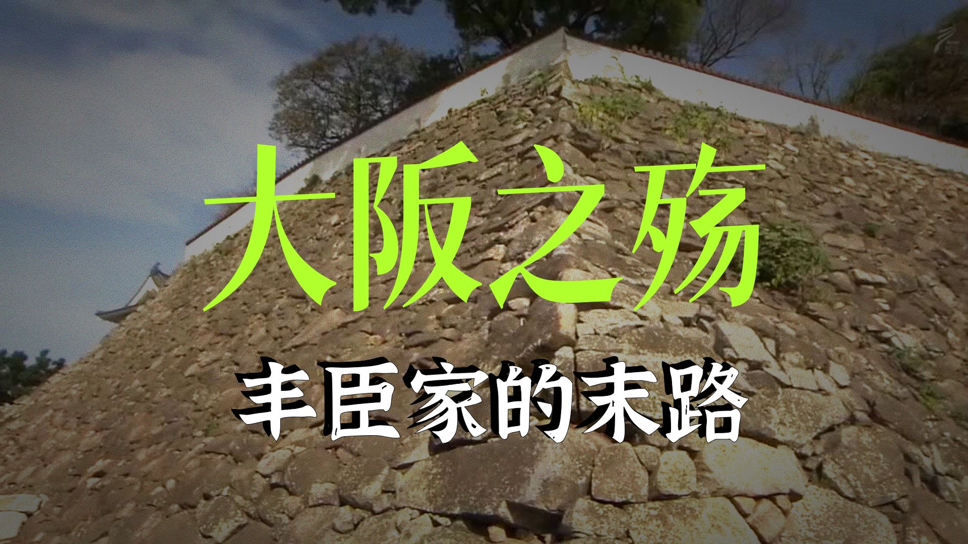 大阪冬之阵：丰臣方到底有没有机会取胜？（下）——丰臣、德川方可能的对策分析