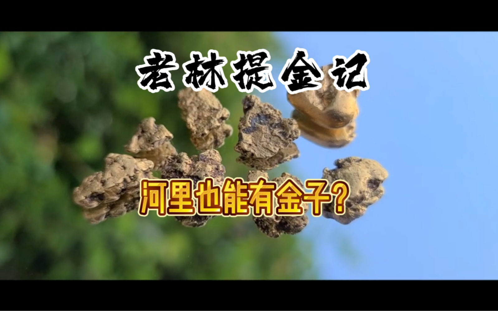 没想到粉丝里面竟然有黄金矿工?#电镀废料提炼黄金#黄金代客提炼#含金废料代提炼哔哩哔哩bilibili