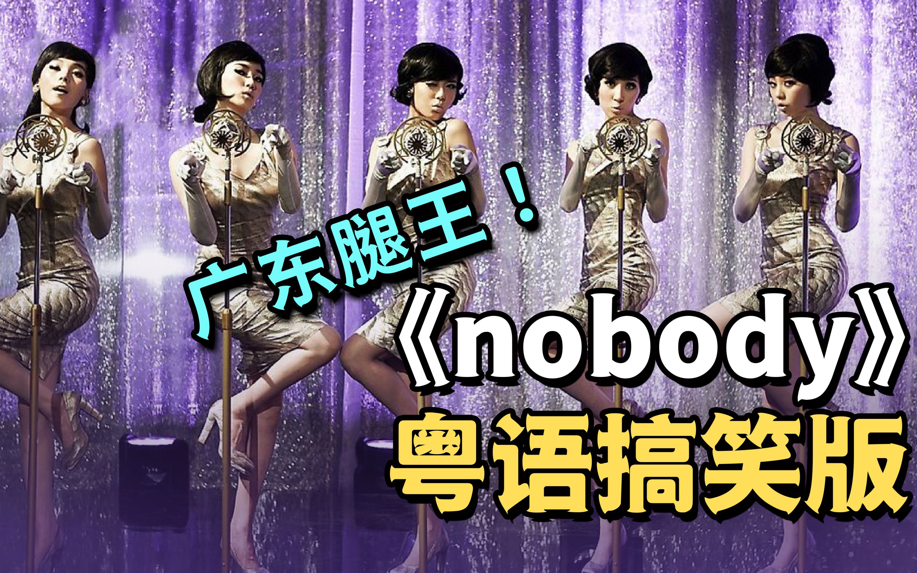 粤语经典永流传!新广东话搞笑版《nobody》大湾区姐姐一身正气问候你!【Wonder Girls】粤语版哔哩哔哩bilibili