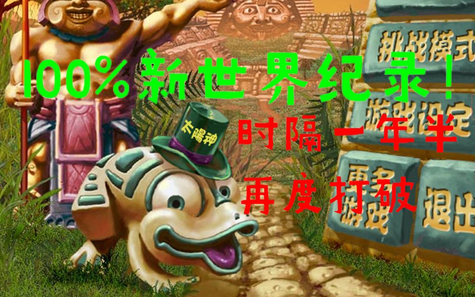 【祖玛/Zuma】2小时18分22秒再度速通100%新世界纪录!