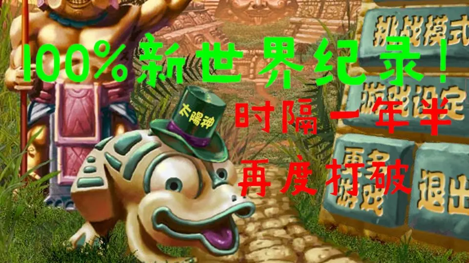 祖玛/Zuma】2小时18分22秒再度速通100%新世界纪录！