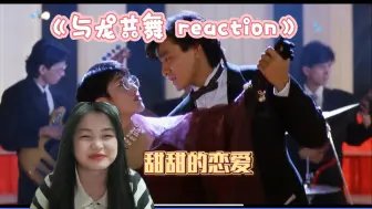 《与龙共舞》reaction 刘德华和张敏上演浪漫搞笑爱情故事