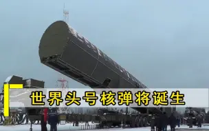 Скачать видео: 世界头号核弹将诞生，射程1.8万公里，号称撕毁一切防御系统，美遇巨大威胁