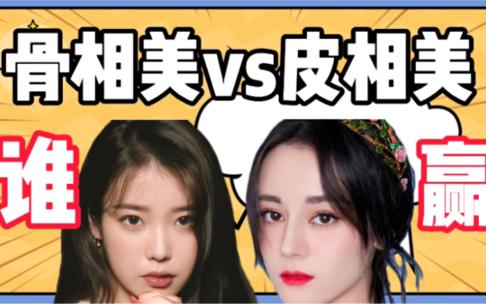 骨相美vs皮相美,自测你属于哪种❓哔哩哔哩bilibili