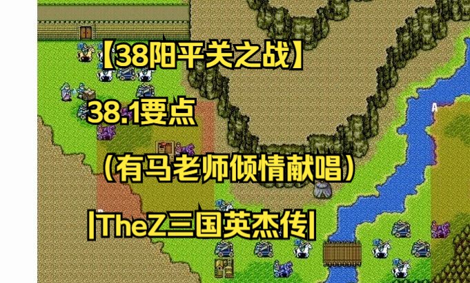 【38阳平关之战】38.1要点(有马老师倾情献唱)|TheZ三国英杰传|