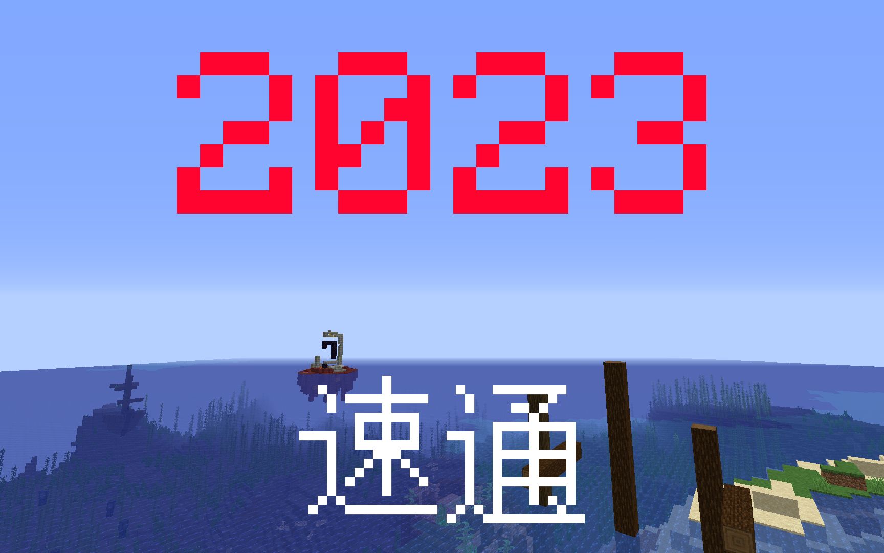 【TAS】我用两分钟速通了种子:2023我的世界