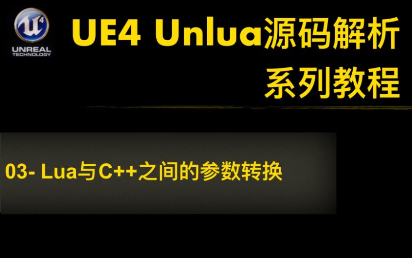 [UE4(虚幻4)教程] Unlua源码解析系列教程 03: Lua与C++之间的参数转换哔哩哔哩bilibili