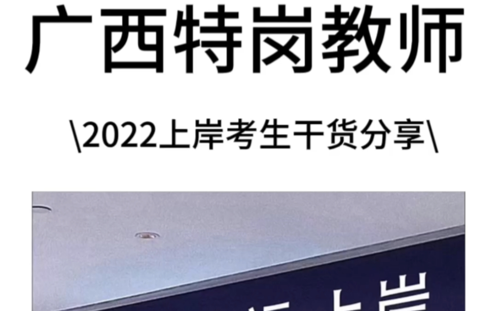 广西特岗教师考试|考试公告|考试内容|工资待遇\ 2022外地上岸考生 给大家一点备考建议!真诚分享 希望大家成功上岸.哔哩哔哩bilibili