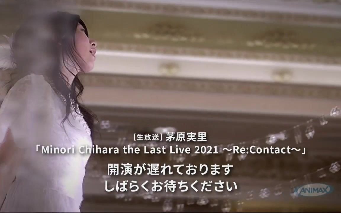 [生放送] 茅原実里「Minori Chihara the Last Live 2021 ~Re:Contact~」哔哩哔哩bilibili