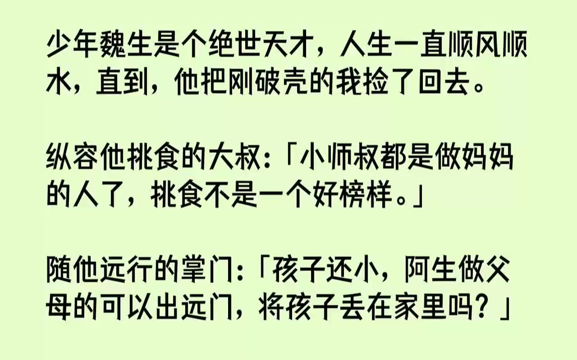 [图]【完结文】少年魏生是个绝世天才，人生一直顺风顺水，直到，他把刚破壳的我捡了回去。纵容他挑食的大叔：「小师叔都是做妈妈的人了，挑食...