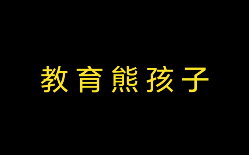 地球村,熊孩子需要经历什么,才是完整的童年哔哩哔哩bilibili