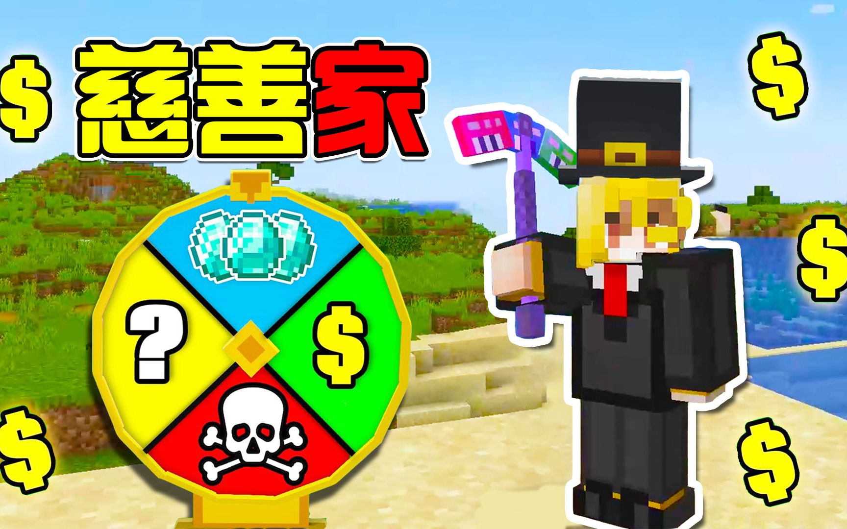 [图]MC百万富翁生存！依靠谋害生物赚钱？赚美金兑换资产！#我的世界Minecraft