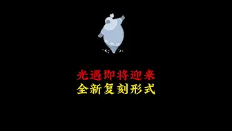 光遇将出现全新先祖复刻形式，可能要烧红石