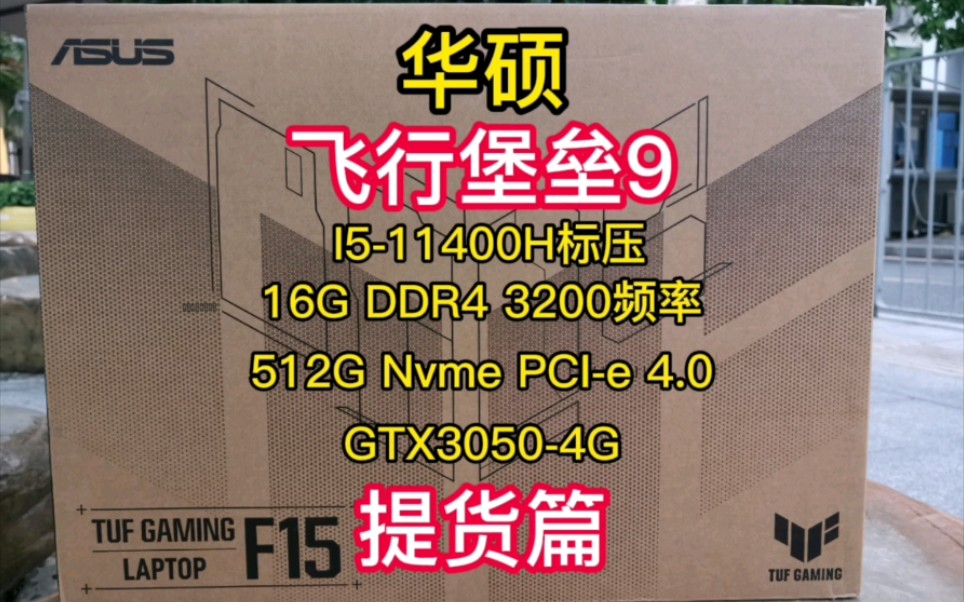 「笔记本电脑推荐」四川抖友喜提飞行堡垒9 ,i511400H/16G/512G/GTX30504G「深圳提速电脑蔡建忠」哔哩哔哩bilibili