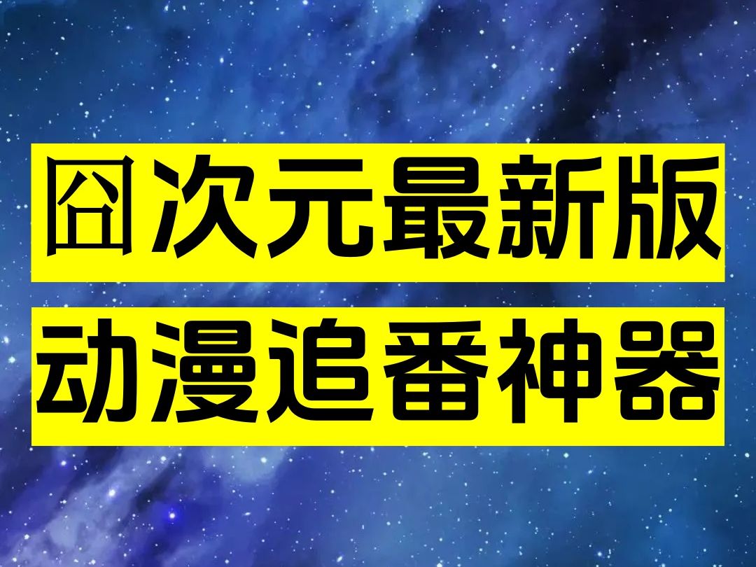 【囧次元1.5.7.1七月最新版】无广无更!支持三端!动漫追番神器!!哔哩哔哩bilibili