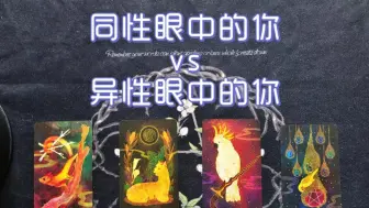 Скачать видео: 同性眼中的你 & 异性眼中的你是怎样的？附人际关系建议