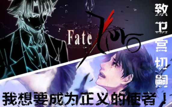 【fate/amv】我要成为正义的伙伴——卫宫切嗣