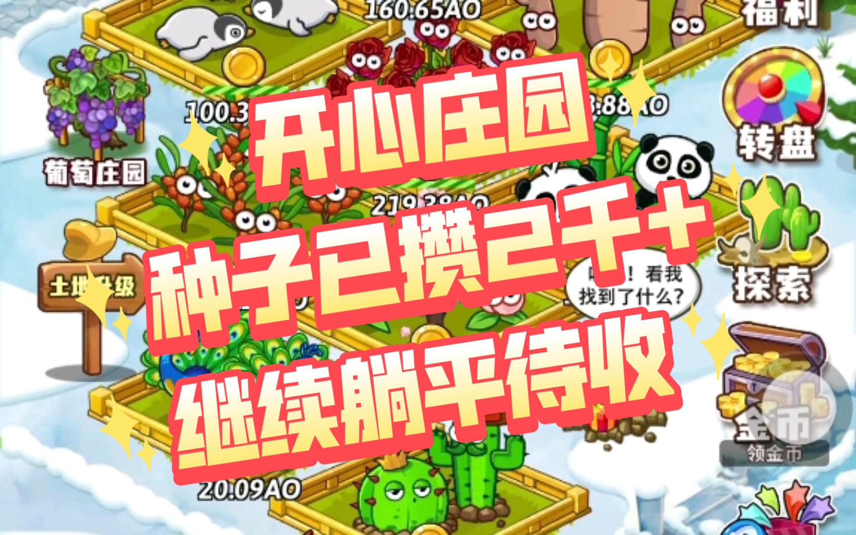 开心庄园:种子已攒2千 ,继续躺平待收