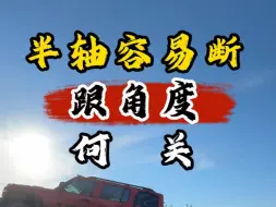 Download Video: 越野车半轴容易断怪它咯？