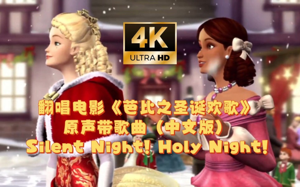 【芭比&芭比公主】翻唱电影《芭比之圣诞欢歌》原声带歌曲Silent Night! Holy Night(中文版)(4k超清)哔哩哔哩bilibili