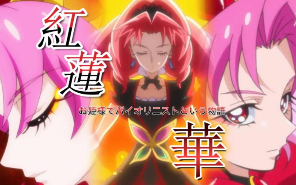 向mad/生日纪念/红城永久】于红莲之焰中复苏的公主——cure scarlet