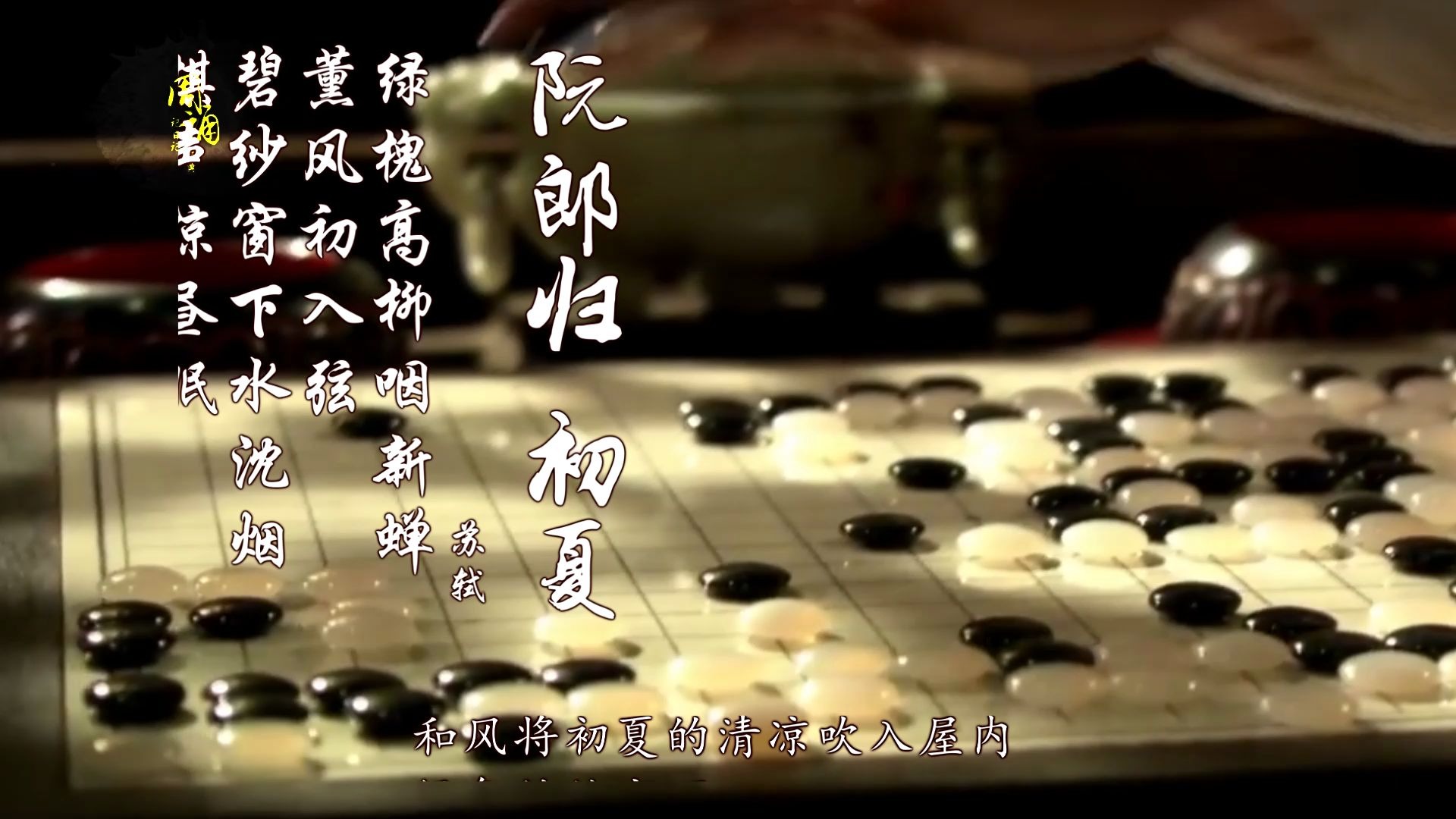 活动作品苏轼阮郎归61初夏碧纱窗下水沈烟棋声惊昼眠