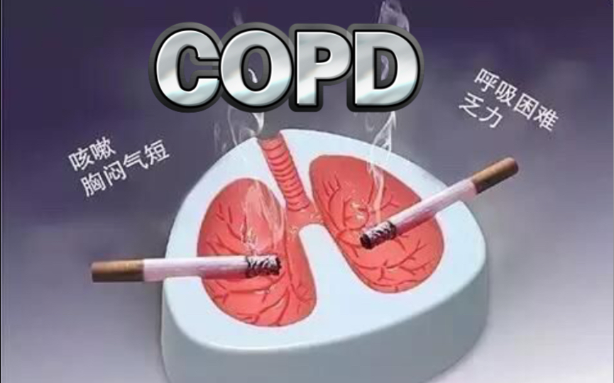 【呼吸系统】慢阻肺(copd)02—执医必须掌握的知识点_哔哩哔哩_bili